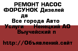 РЕМОНТ НАСОС ФОРСУНОК Дизелей Volvo FH12 (дв. D12A, D12C, D12D) - Все города Авто » Услуги   . Ненецкий АО,Выучейский п.